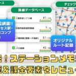 【駅メモ！-ステーションメモリーズ-】の評価＆課金要素をレビュー！