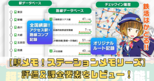 【駅メモ！-ステーションメモリーズ-】の評価＆課金要素をレビュー！