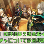【原神】の評価は？課金ポイントやガチャについて徹底解説！