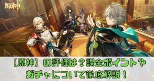 【原神】の評価は？課金ポイントやガチャについて徹底解説！