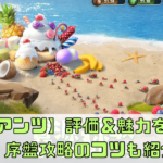 【ザ・アンツ】評価＆魅力をレビュー！序盤攻略のコツも紹介！