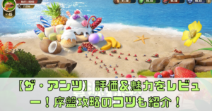 【ザ・アンツ】評価＆魅力をレビュー！序盤攻略のコツも紹介！