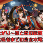 【成り上がり〜華と武の戦国】初心者から上級者までの完全攻略ガイド