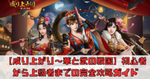 【成り上がり〜華と武の戦国】初心者から上級者までの完全攻略ガイド