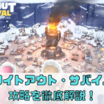 【ホワイトアウト・サバイバル】攻略を徹底解説！ギフトコードはある？