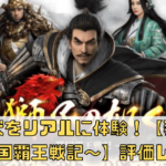 【獅子の如く～戦国覇王戦記～】プレイレビューと評価や魅力解説！