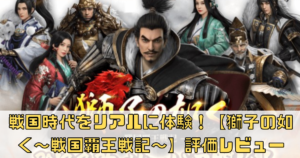 【獅子の如く～戦国覇王戦記～】プレイレビューと評価や魅力解説！