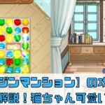 【マジンマンション】の攻略法を徹底解説！