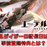 エーテルゲイザーの配信日はいつ？事前登録特典とは？