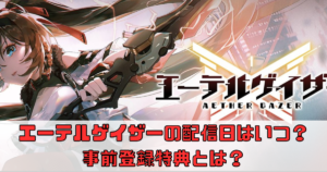 エーテルゲイザーの配信日はいつ？事前登録特典とは？