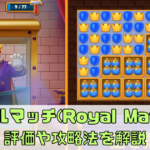 【ロイヤルマッチ】攻略のコツを解説！クリアできない時にすべきことは？【Royal Match】