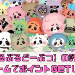 【ぶるぶるどーぶつ】の評価！ミニゲームでポイントGETし育成！