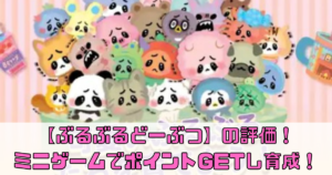 【ぶるぶるどーぶつ】の評価！ミニゲームでポイントGETし育成！
