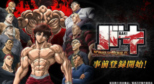 バキ KING OF SOULS 攻略