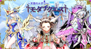 トモダチクエスト 攻略