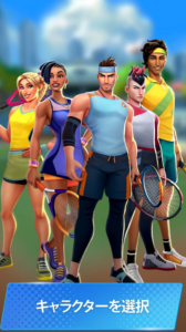 プロテニス対戦 攻略