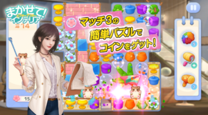 まかせて！インテリア 攻略