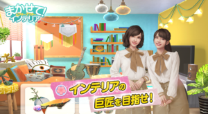 まかせて！インテリア 攻略