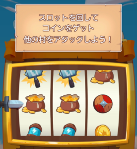 コインマスター 攻略