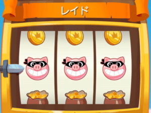 コインマスター 攻略