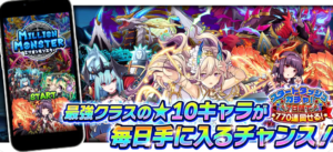 ミリオンモンスター 評価
