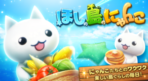 星のしまのにゃんこ 攻略