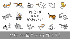 ねこはほんとかわいい 攻略のコツ