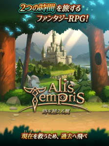 Alis Temporis 攻略