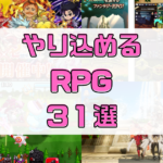 【スマホゲーム】 RPGがやり込めるおすすめアプリ31選【2023年7月最新】