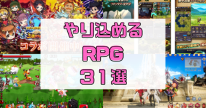 【スマホゲーム】 RPGがやり込めるおすすめアプリ31選【2023年7月最新】
