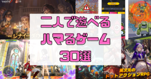 【面白いアプリゲームランキング30選】ふたりで遊べるゲームアプリランキング