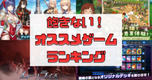 【飽きないゲームアプリ】無料でやり込める!おすすめランキング45選(2024年最新)
