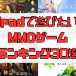 【ipadゲームおすすめ30選】MMOアプリランキング【2023年7月最新】