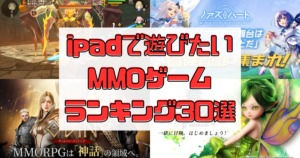【ipadゲームおすすめ30選】MMOアプリランキング【2023年7月最新】