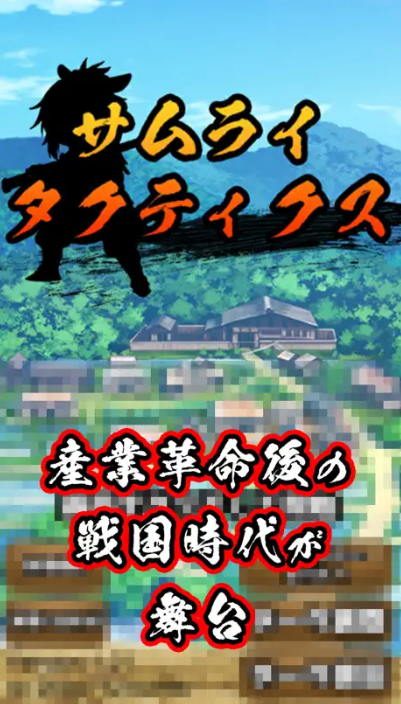 サムライタクティクス 攻略