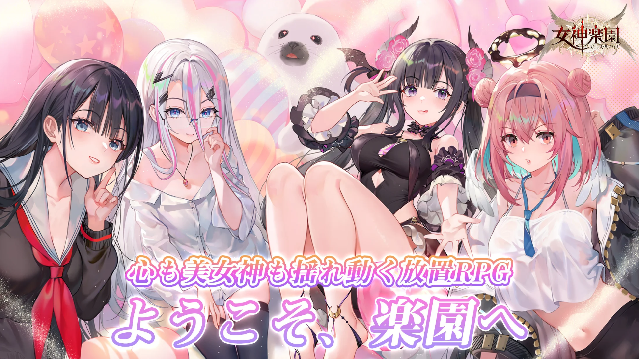 女神楽園ガーデス・パラダイス リセマラ