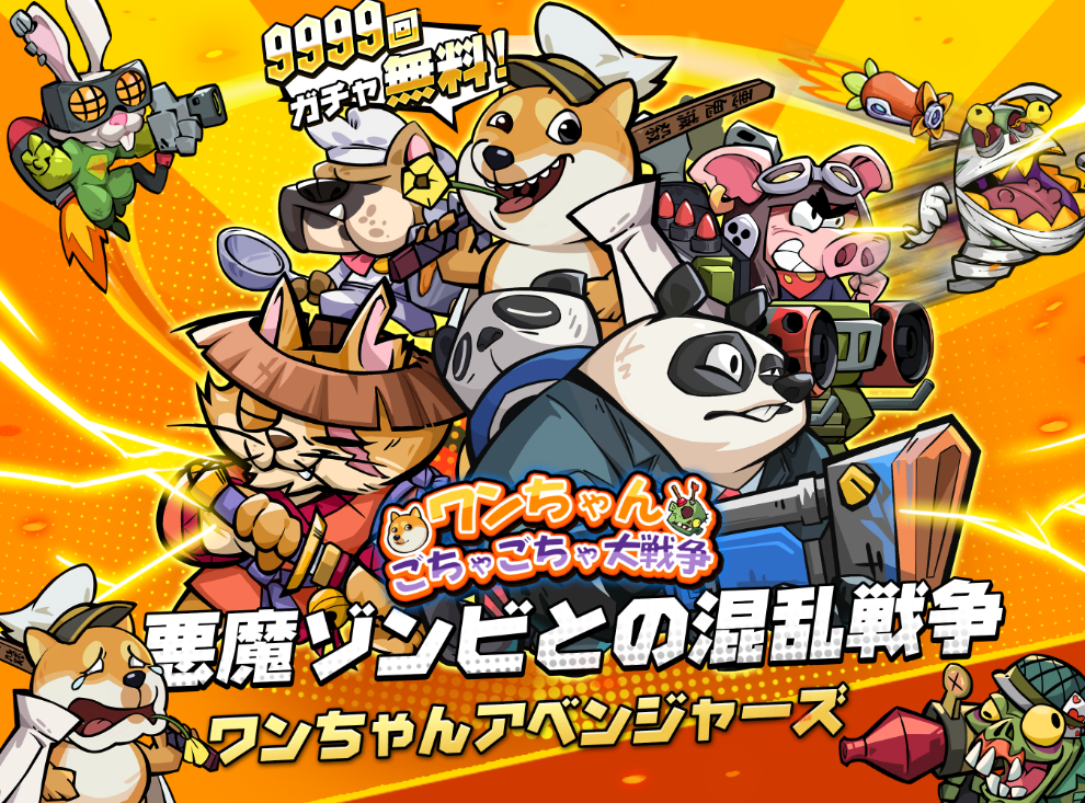 ワンちゃんごちゃごちゃ大戦争 攻略