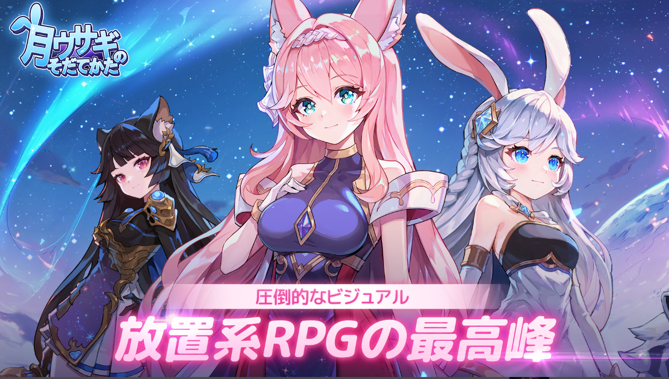 月ウサギのそだてかた 攻略