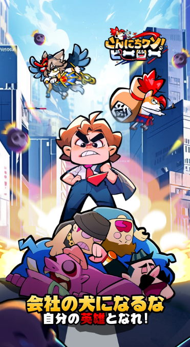 こんにちワン!ヒーロー 攻略