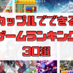 カップルでできるゲームアプリランキング30選（2023年最新）