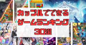 カップルでできるゲームアプリランキング30選(2023年最新)