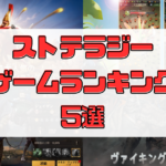 【2023年】ストテラジーゲームアプリおすすめ5選！