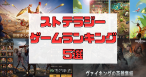 【2023年】ストテラジーゲームアプリおすすめ5選！