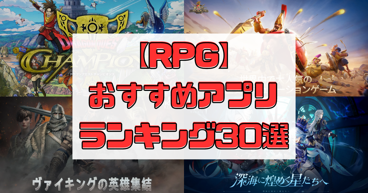 【RPG】おすすめアプリランキング30選！【無料スマホゲーム】