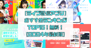 【ライブ配信アプリ】おすすめランキングTOP15！見るだけ！無料アプリ一覧【2024年最新版】