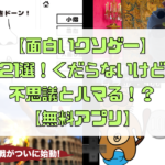 【面白いクソゲー】21選！くだらないけど不思議とハマる！？【無料アプリ】