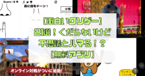 【面白いクソゲー】21選！くだらないけど不思議とハマる！？【無料アプリ】