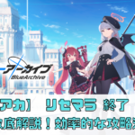 【ブルアカ】リセマラ終了ラインを徹底解説！効率的な攻略法