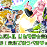 【ドッカンバトル】リセマラを高速で完了する方法！最短で狙うべきキャラは？