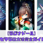 【ラグナドール 】リセマラの仕方完全ガイド！初心者でも簡単に最強キャラをゲット」